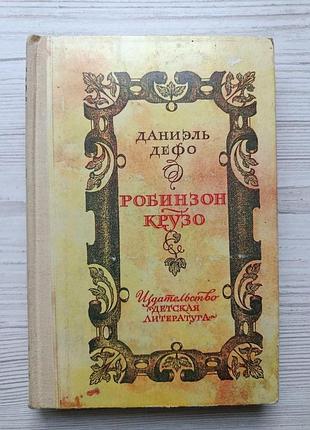 Даніель дефо. робінзон крузо. переказ та передмова к.чуковського