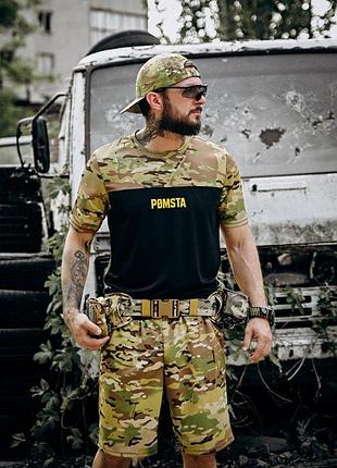 Мужской летний тактический комплект pomsta военная милитари форма помста (футболка и брюки-карго)