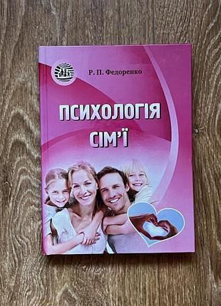 Книга «психологія сім'ї» р. п. федоренко