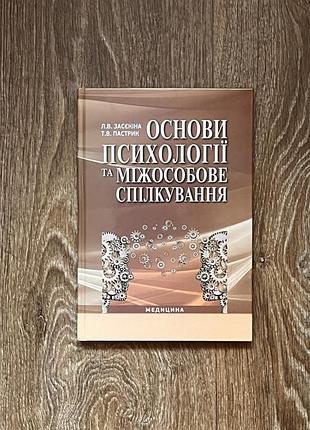 Навчальний посібник «основи психології та міжособове спілкування» л. в. засєкіна, т. в. пастрик