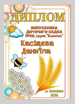 Іменний диплом випускника дитячого садка група колосок