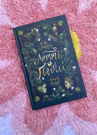 Книга «летті ґвінґілл» єва сольська, нова