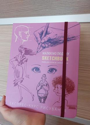Рисуем человека скетчбук sketchbook книга для записей и зарисовок экспресс-курс римирования рисования