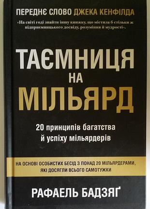 Рафаель бадзяг таємниця на мільярд. 20 принципів багатства й успіху мільярдерів