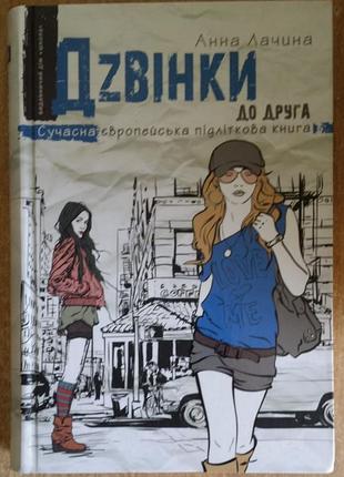 Анна лачина звонки к другу