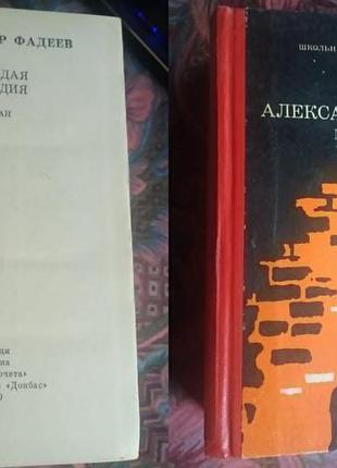 Александр фадеев "молодая гвардия" - книга