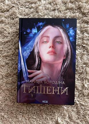 Книга «тишени» марія бородіна