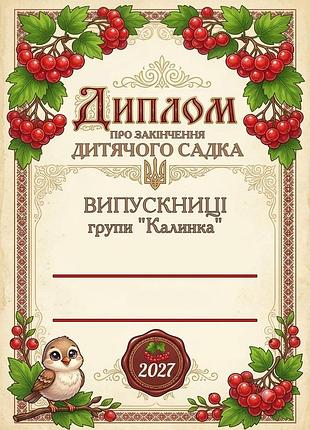 Диплом выпускницы детского сада группа калинка