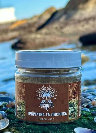 Трійчатка з лисичками антипаразитна, мелена 50 г (469834)