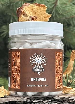 Лисичка справжня, капсули 120 шт по 0.5 г (481427)