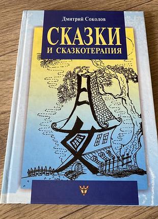 Сказки и сказкотерапия соколов