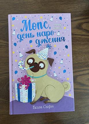 Белла свіфт мопс день народження