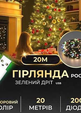 Гирлянда светодиодная 20 м 200 led разноцветная зеленый провод (523780)