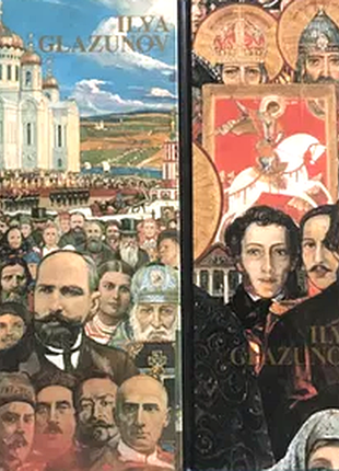Илья глазунов. в 2 томах издательство: sobor press 1992г. 1992г. 248 с. + 152 с. полностран. цв. илл