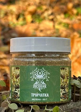 Трійчатка мелена 50 г (469837)