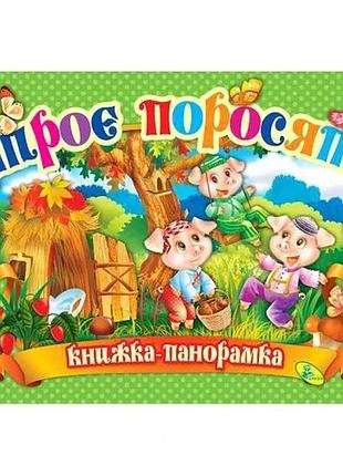 Книга-панорамка кредо три поросята розвиваюча для дітей українською мовою 21.5 x 29 см (539365)