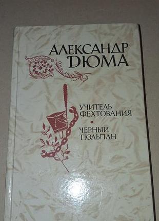 Александра дюма «учитель фехтования. черный тюльпан»