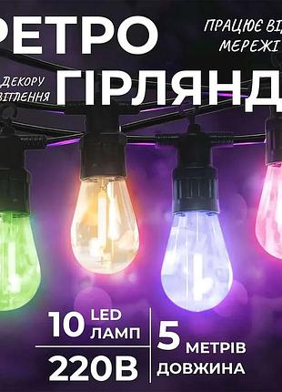 Гірлянда світлодіодна вулична 5 м 10 led ламп різнокольорова (523473)