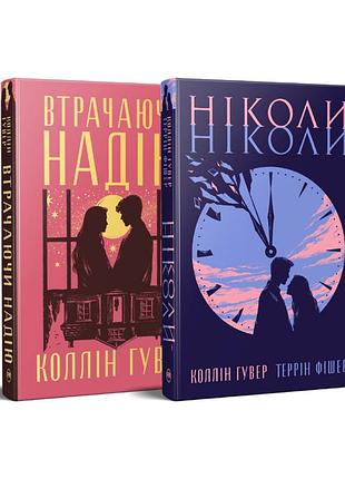 Комплект двох книжок коллін гувер. втрачаючи надію, ніколи-ніколи.