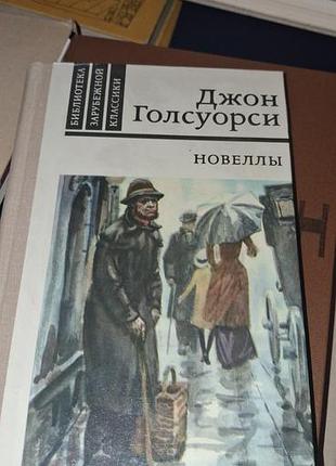 Джон голсуорсі «новелли»