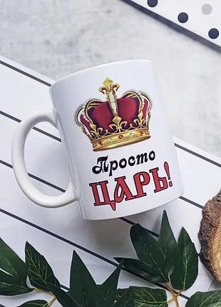 Кружка керамічна 330 мл біла просто цар (529767)