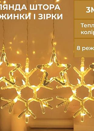 Гірлянда штора світлодіодна 3х0,9 м жовта 145 led сніжинки зірки (525314)