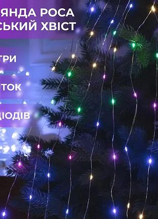 Світлодіодна гірлянда 200led 2м різнокольорова кінський хвіст 10 ліній (525295)