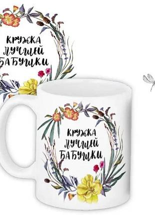 Кружка керамическая 330 мл белая лучшей бабушки (529797)