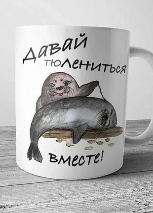 Кружка кераміка 330 мл біла давай тюленитися разом (529950)