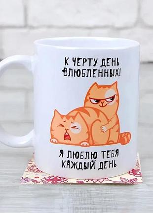Кружка керамічна 330 мл біла к чортам день закоханих (529841)