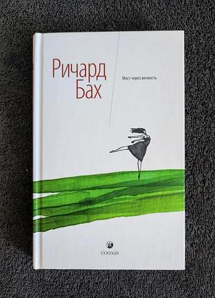Ричард бах. мост через вечность.
