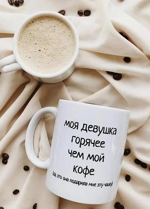 Кружка керамічна 330 мл біла "моя дівчина гарячіша, ніж моя кава" (529380)