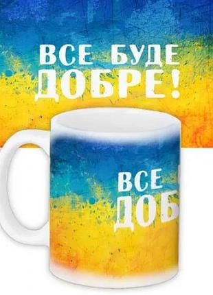 Кружка сувенир керамическая 300 мл белая все буде добре (528565)
