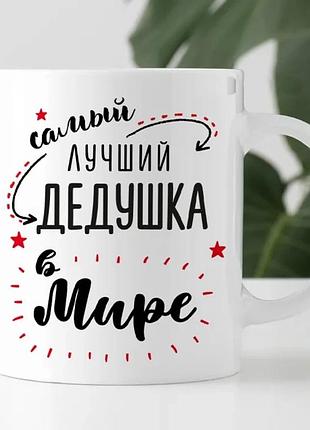 Кружка кераміка 330 мл біла найкращий дідусь у світі (529793)