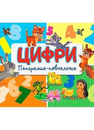 Книга-панорамка кредо цифры с иллюстрациями для детей 3-6 лет (540032)