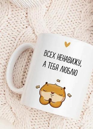 Кружка кераміка 330 мл біла всіх ненавиджу, а тебе люблю (529791)
