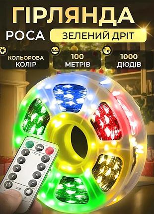 Світлодіодна гірлянда 1000 led 100 м різнокольорова з пультом ду зелена ip44 8 режимів (523814)