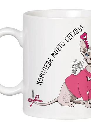 Кружка кераміка 330 мл біла сфінкс королева мого серця (529520)