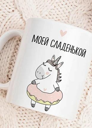 Кружка кераміка 330 мл біла моєї солоденької (529795)