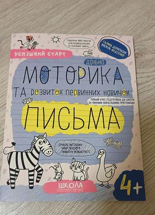 Книга для дітей успішний старт, 4+