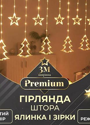 Гірлянда світлодіодна жовта 120led 3х0,9 м зірка ялинка 8 режимів (525318)