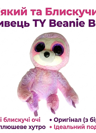 М’яка іграшка лінивець ty beanie boos / оригінал ty