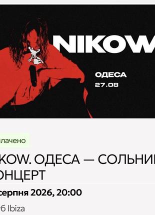 Білет nikow одеса 1050 грн