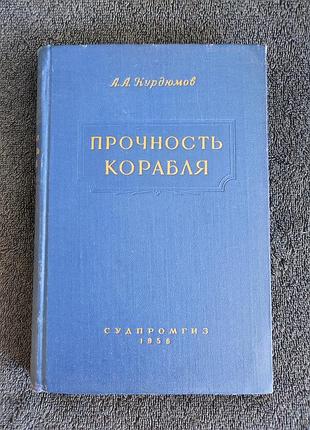 Курдюмов а.а.  прочность корабля.