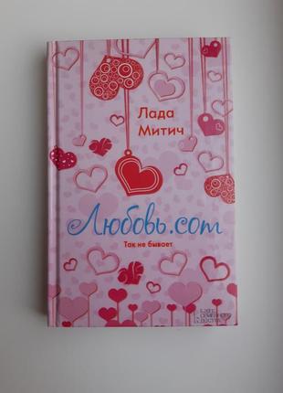 Книга роман лада митич любовь.com так не бывает