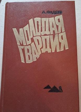 А. Фадеєва «молода гвардія»