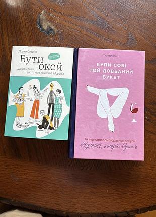 Книга бути окей, книга купи собі той довбаний букет