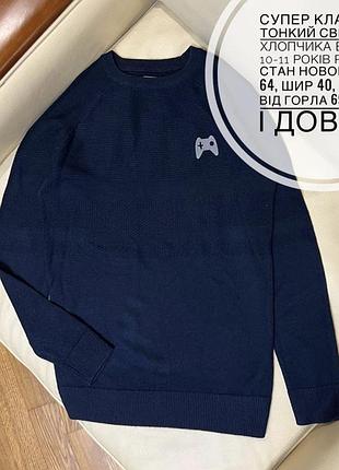 Супер класний тонкий светр на хлопчика від f&f 10-11 років ріст 146 стан нового дов 64, шир 40, рукав від горла 69, буде і довше