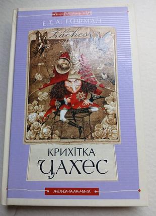Крихітка цахес эрнст теодор амадей гофман