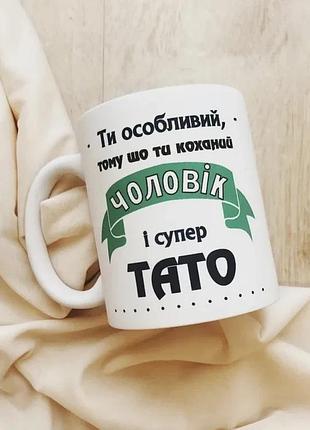 Кружка кераміка 330 мл біла ти особливий, тому що ти коханий чоловік і супер тато (529379)